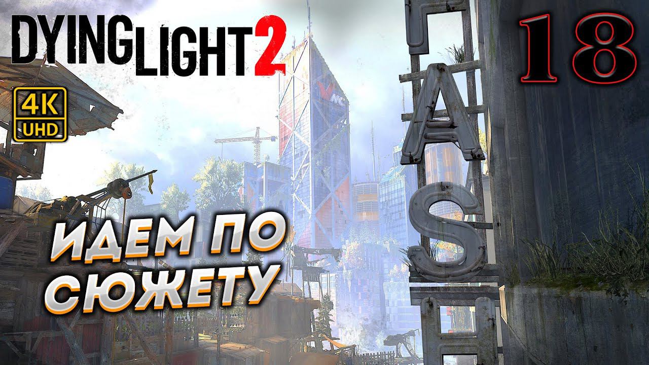Dying Light 2 Stay Human прохождение на PC в [4K] ➤ 18 ✦ИДЕМ ПО СЮЖЕТУ✦ смотреть онлайн