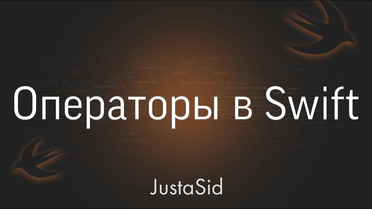 #9.2 Операторы в Swift. Swift For Beginners