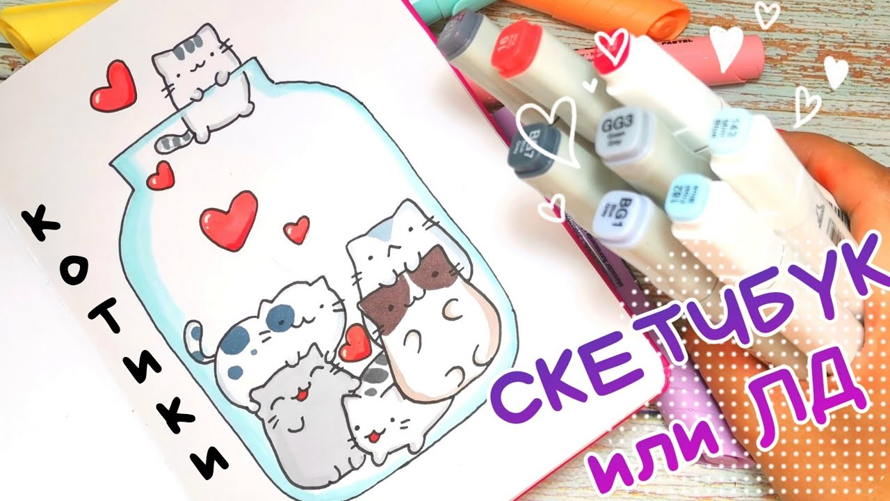 ?Простые рисунки для скетчбука/Как нарисовать котика в скетчбуке смотреть онлайн
