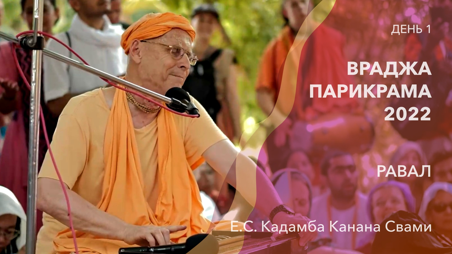 Равал || Враджа Парикрама 2022 || День 1 || 6 сентября 2022