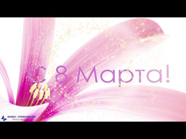 Поздравление с 8 Марта! смотреть онлайн