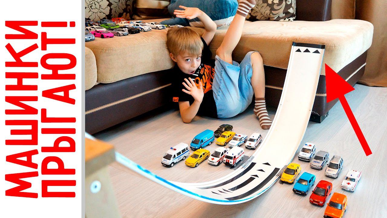 Машинки прыгают в высоту! Модельки прыгают с трамплина! смотреть онлайн