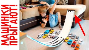 Машинки прыгают в высоту! Модельки прыгают с трамплина!