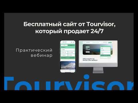 Бесплатный сайт от Турвизор, который продает 24/7