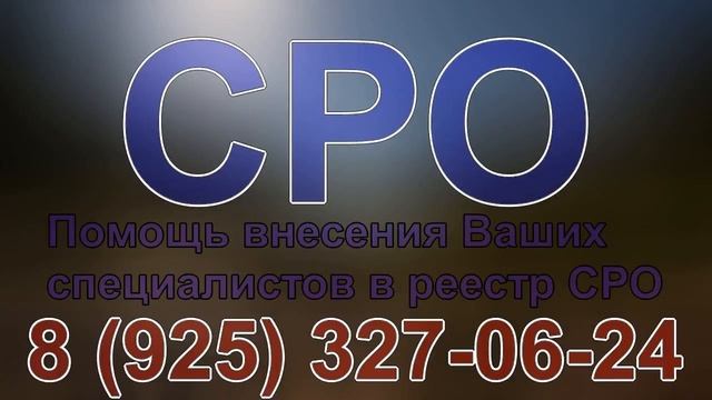 оформить допуск сро строительство смотреть онлайн