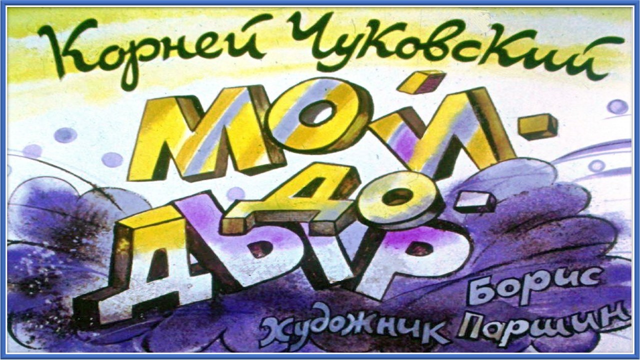 Мойдодыр. Корней Чуковский