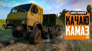 Качаю Камаз на проселочной дороге. Snowrunner. 8 сезон.