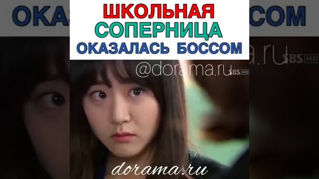 Школьная соперница оказалась боссом смотреть онлайн
