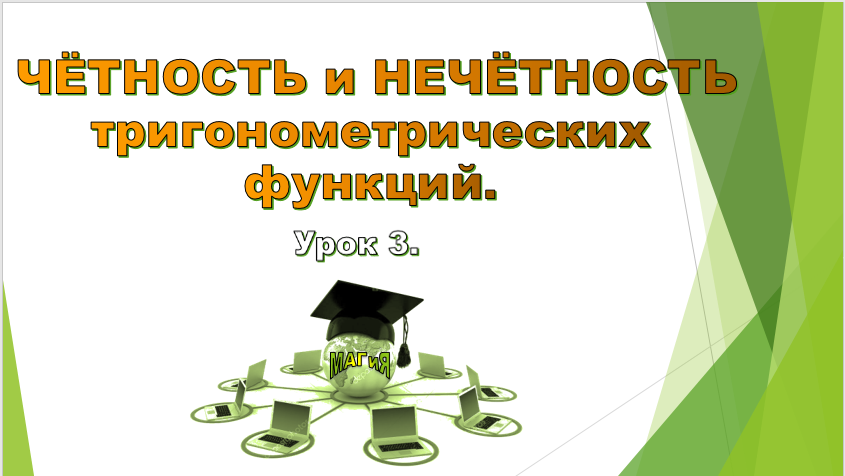Урок №3. Чётность и нечётность тригонометрических функций. смотреть онлайн