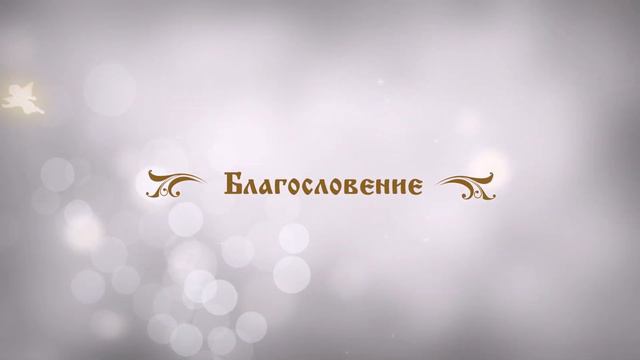 Благословение. Футаж смотреть онлайн