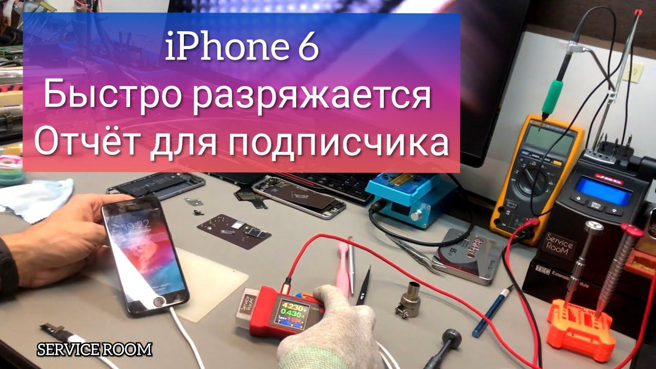 Ремонт iPhone 6 быстро разряжается отчёт для подписчика смотреть онлайн