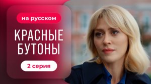 Красные бутоны - 2 серия | Русский дубляж