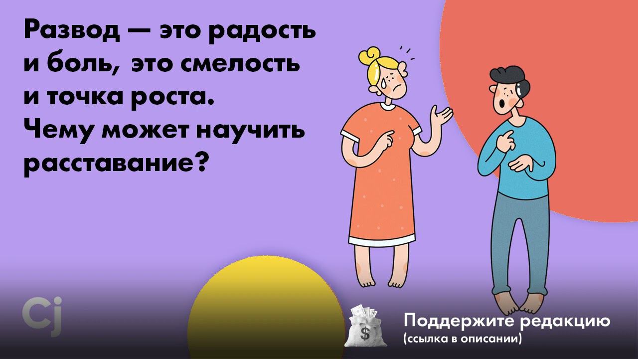 Развод — это радость и боль, это смелость и точка роста. Чему может научить расставание? смотреть онлайн