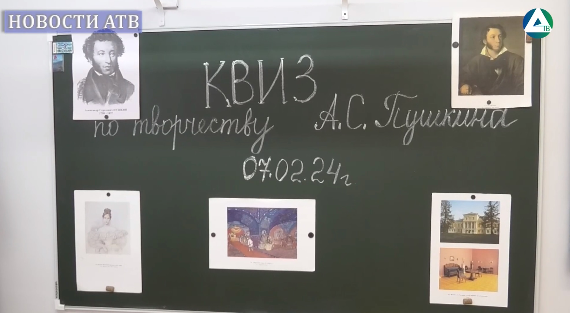 Квиз по биографии и творчеству Пушкина в школе №24 смотреть онлайн