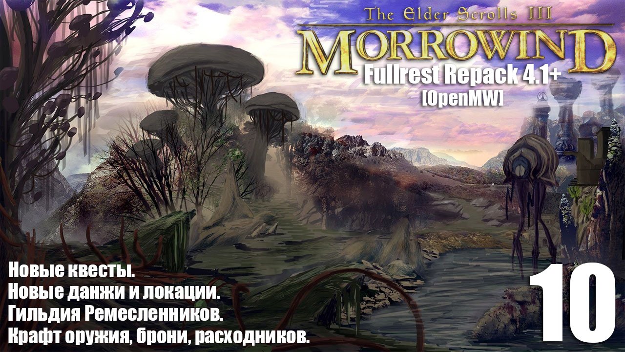 The Elder Scrolls III: MORROWIND Fullrest+ OpenMW #10 Грибы для Ажиры. Бурбулятор для Ции. смотреть онлайн