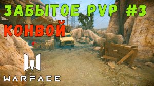 Карта КОНВОЙ | Забытый Warface #3