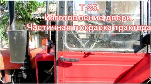 Т-25. Изготовление двери и покраска трактора.