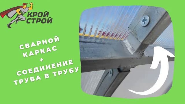 Усиленная теплица от Кройстрой