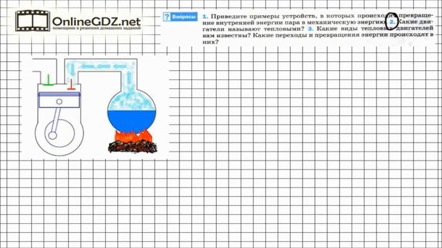 Вопрос №2 § 21. Работа газа и пара при расширении - Физика 8 класс (Перышкин) смотреть онлайн