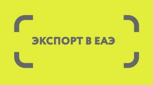 Экспорт в страны ЕАЭС
