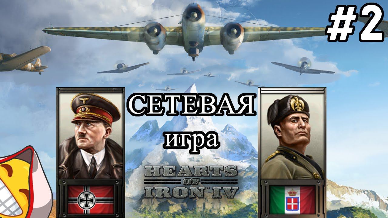 Третий рейх и Италия Hearts of Iron IV | сетевая игра hoi4 обновление by blood alone №2 смотреть онлайн
