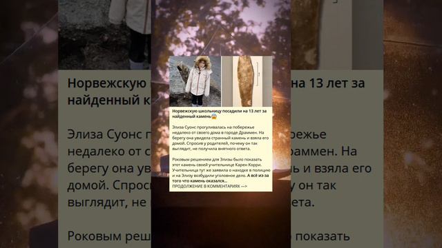 Норвежская школьница приговорена к 13 годам за находку камня😱 смотреть онлайн