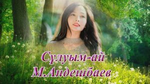 Сұлуым-ай. М.Андешбаев. Красавица моя. М.Андешбаев. My beauty. M. Andeshbaev.