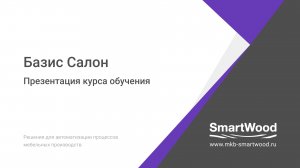 Презентация курса по Базис Салон