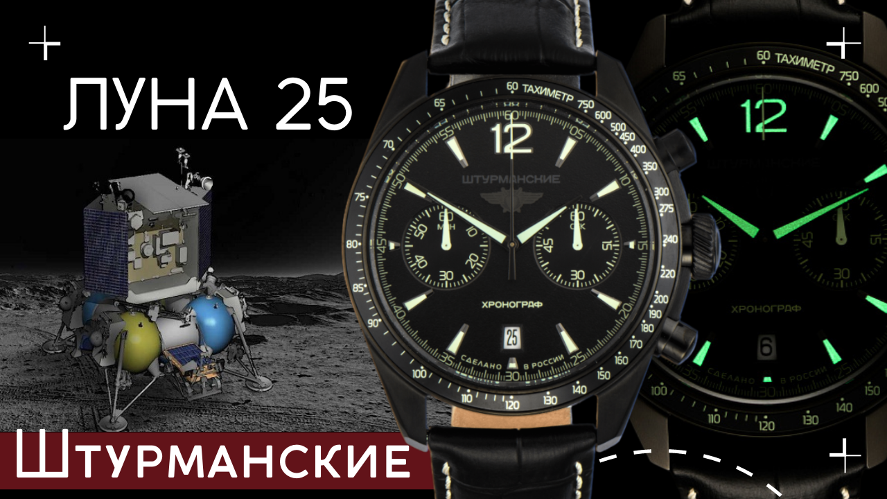 ШТУРМАНСКИЕ ЛУНА 25. КОСМИЧЕСКИЙ ХРОНОГРАФ смотреть онлайн