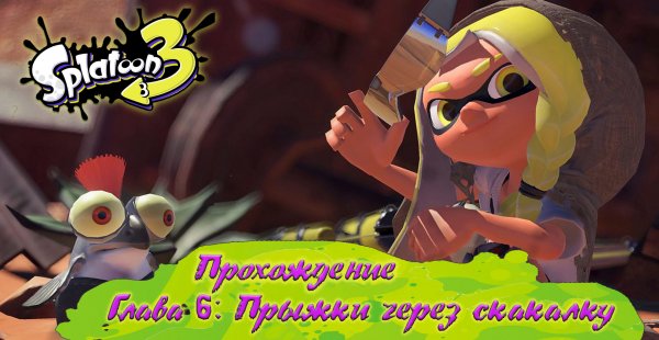 СПЛАТУН 3 (Прохождение) / SPLATOON 3 (на русском) [Babigruhin] Часть 6