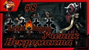 Darkest Dungeon crimson court_color of madness_прохождение даркест данжен #8 ⚔️Ученик некроманта☠️