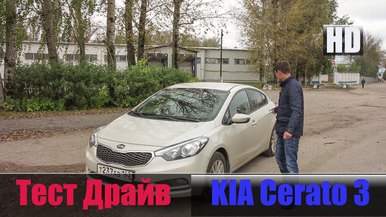 # Обзор КИА Церато 2015 1.6 л. 130 л/с 6АКПП смотреть онлайн