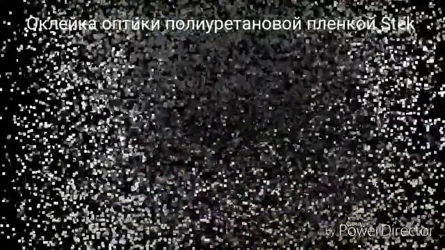 Оклейка оптики полиуретановой пленкой Stek смотреть онлайн