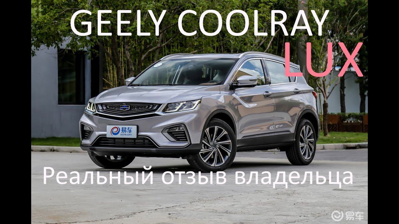 GEELY COOLRAY отзыв владельца, ответы на вопросы смотреть онлайн
