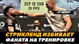 Шон Стрикленд избивает фаната на открытой тренировке / Адесанья - Стрикленд UFC 293 | FightSpaceMMA