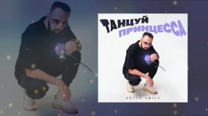 Artem Smile - Танцуй принцесса (Официальная премьера трека)