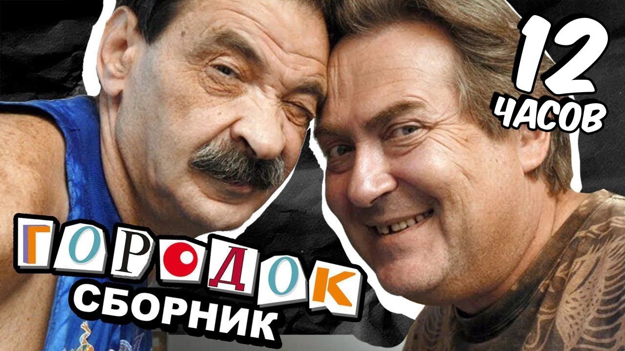 Городок: Лучшее 12 часов (Сборник) смотреть онлайн