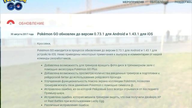 Покемон го обновление 0.73.1 для Android и 1.43.1 для iOS смотреть онлайн