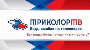 Как подключить приемник к интернету Триколор тв