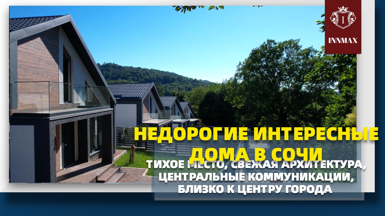 ВЫГЛЯДИТ СВЕЖО И ИНТЕРЕСНО. ДОМ В СОЧИ. смотреть онлайн