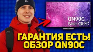 Обзор телевизора Samsung QN90C - есть гарантия? лучше чем oled? сравнение с LG и TCL