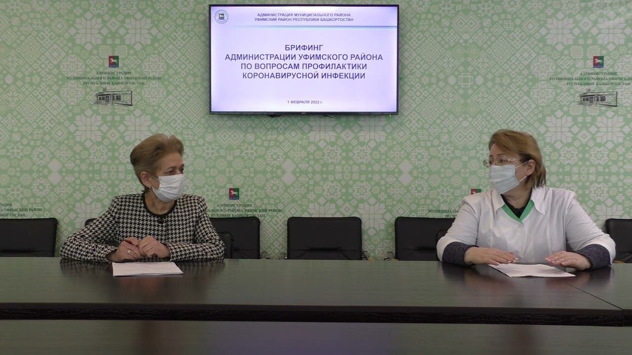 Брифинг администрации Уфимского района по вопросам профилактики коронавирусной инфекции 01.02.2022 смотреть онлайн