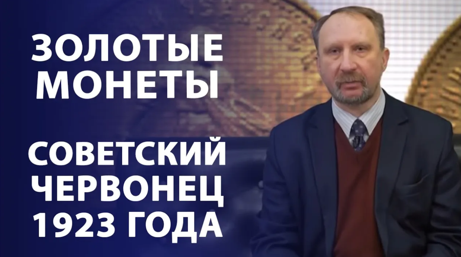 Золотые монеты. Советский червонец 1923 года | Нумизматика смотреть онлайн