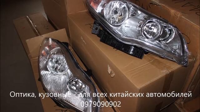 Оптика фары, фонари для китайских авто Chery, Geely, ZAZ, Great Wall смотреть онлайн
