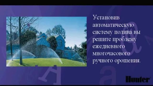 Системы автополива Hunter смотреть онлайн