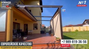 Автоматическая пергола, раздвижная крыша, раздвижной тент, кровля, навес!