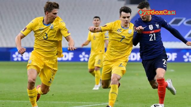 Франция - Украина 1:1 Чемпионы мира нипочем смотреть онлайн