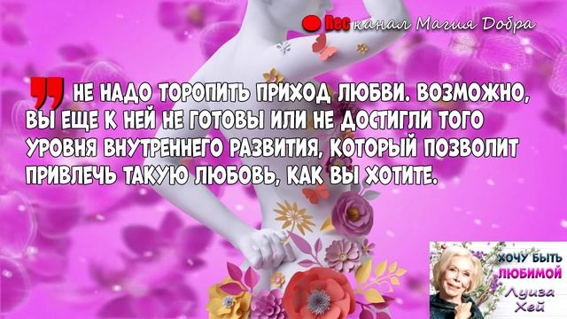НЕ НУЖНО ТОРОПИТЬ приход Любви...//ЛУИЗА ХЕЙ смотреть онлайн
