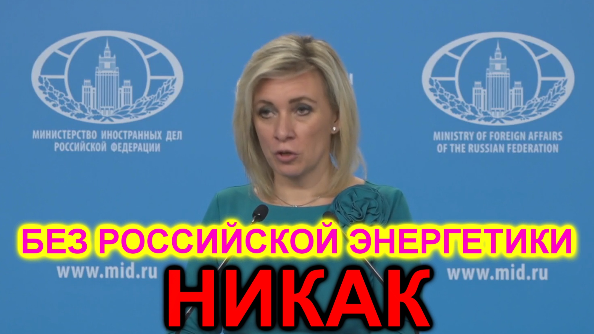 Мария Захарова: Спрос на энергетику России будет расти опережающими темпами смотреть онлайн