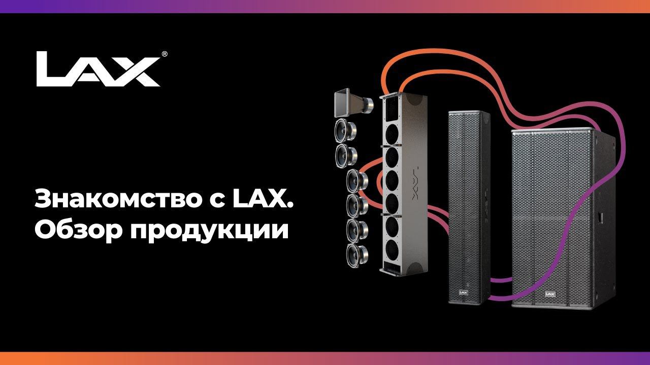 Обзор звукового оборудования LAX